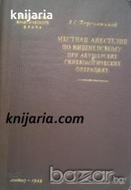 Местная анестезия по А. В. Вишневскому при акушерских гинекологических операциях , снимка 1