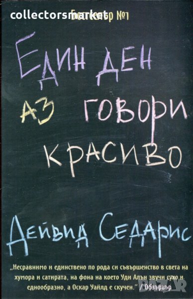Един ден аз говори красиво, снимка 1