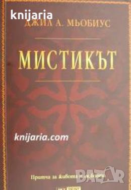 Мистикът: Притчи за живота и любовта , снимка 1