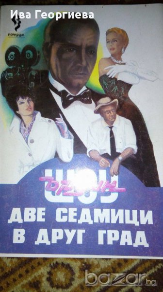 Две седмици в друг град - Ъруин Шоу, снимка 1