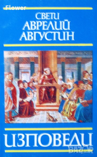 "Изповеди", Аврелий Августин, снимка 1