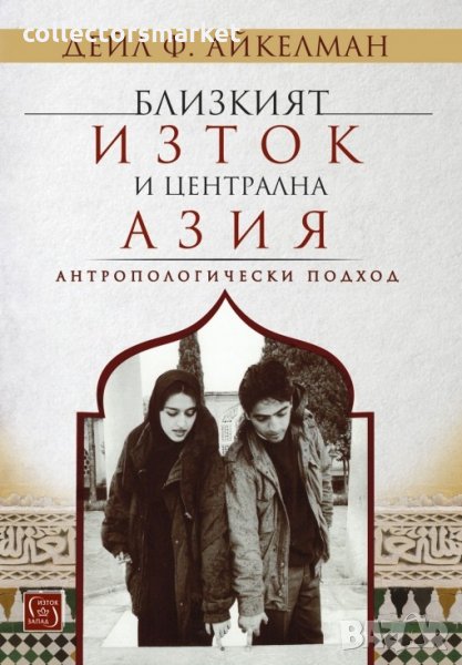 Близкият изток и Централна Азия. Антропологически подход, снимка 1
