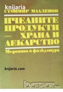 Пчелните продукти: Храна и лекарство , снимка 1