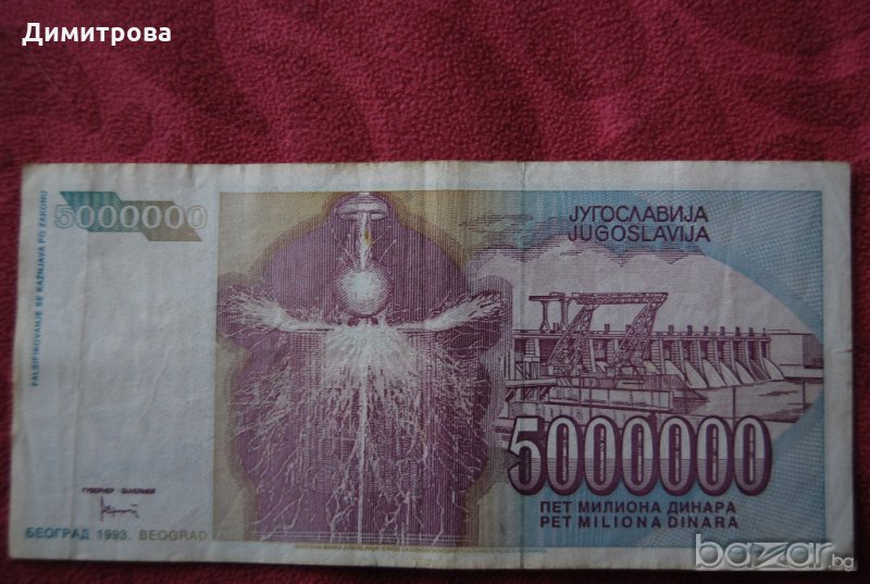 5000000 динара Югославия 1993, снимка 1