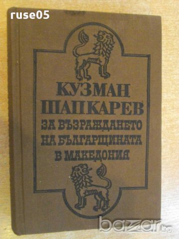 Книга "За възраждането на българщината в Македония"-646 стр., снимка 1 - Художествена литература - 8356024