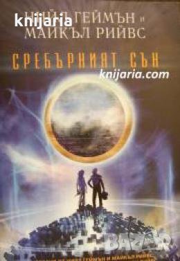 Сребърният сън 