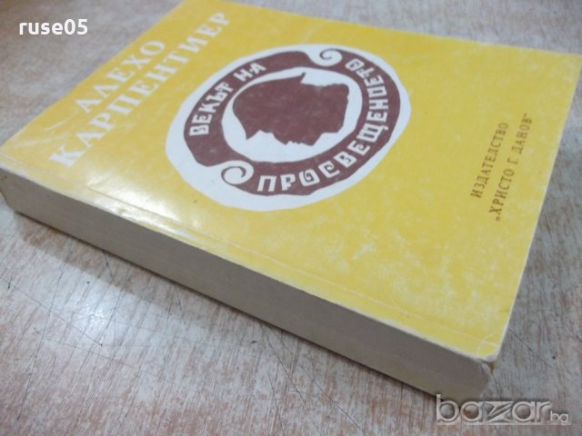 Книга "Векът на просвещението - Алехо Карпентиер" - 480 стр., снимка 7 - Художествена литература - 19945612
