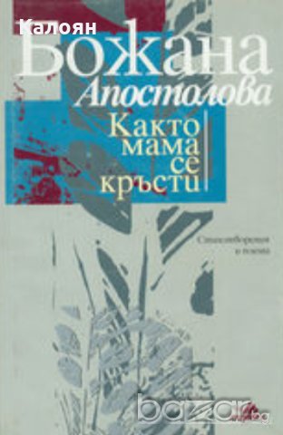 Божана Апостолова - Както мама се кръсти (1995), снимка 1 - Българска литература - 20682232