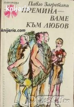 Библиотека Панорама номер 25: Преминаваме към любов 