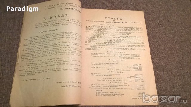Отчет - Кооперативен съюз Солидарност | 1942г., снимка 2 - Антикварни и старинни предмети - 17058493