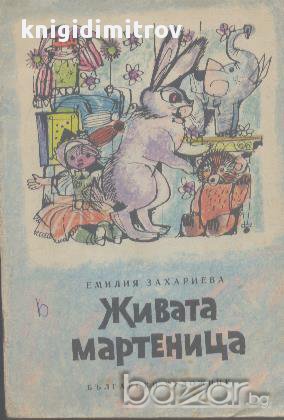 Живата мартеница.  Емилия Захариева, снимка 1