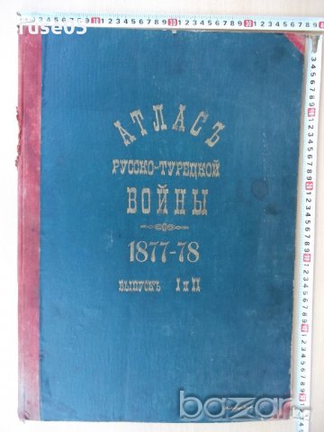 Книга"Атласъ русско-турецкой войны 1877-78 . Выпуск I и II"