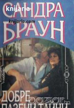 Колекция Любов: Добре пазени тайни 