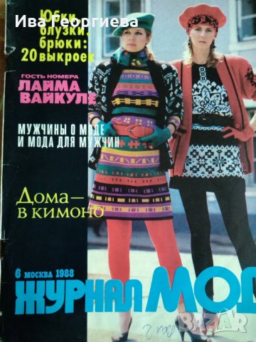 Журнал мод. Бр. 6 / 1988