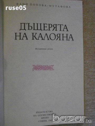 Книга "Дъщерята на Калояна-Фани Попова-Мутафова" - 366 стр., снимка 2 - Художествена литература - 8776046