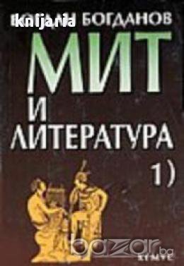 Мит и литература част 1