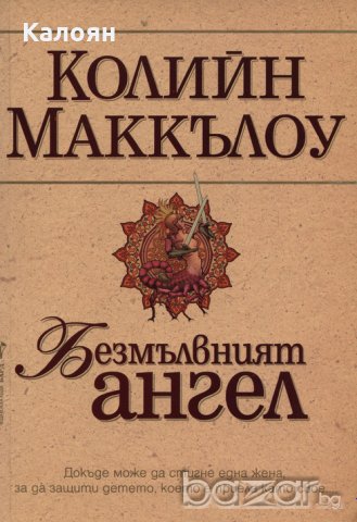 Колийн Маккълоу - Безмълвният ангел (2005)