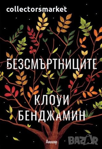 Безсмъртниците