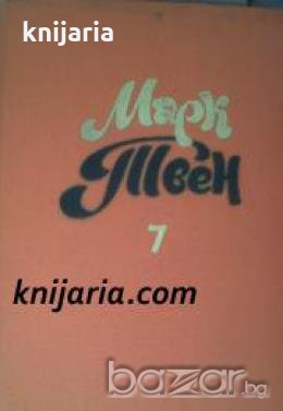 Марк Твен Собрание сочинений в 8 тома том 7 