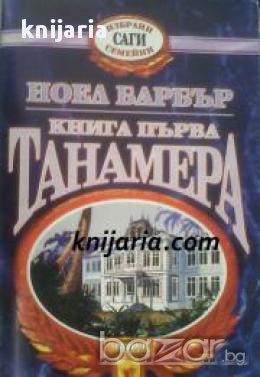 Избрани семейни саги: Танамера книга 1