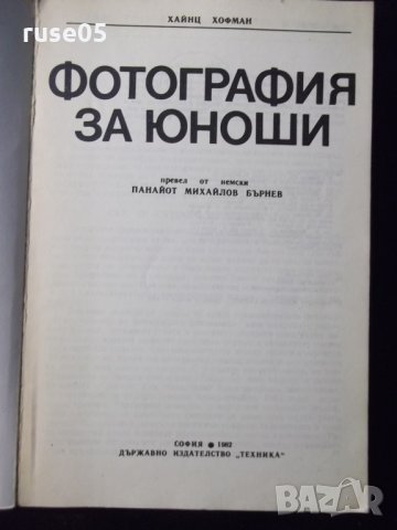 Книга "Фотография за юноши - Хайнц Хофман" - 180 стр., снимка 2 - Специализирана литература - 23510858