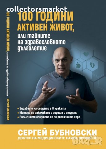 100 години активен живот или тайните на здравословното дълголетие