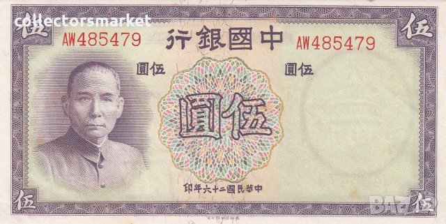 5 юана 1937, Китай