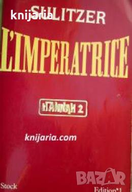 L'impératrice , снимка 1 - Други - 24481871