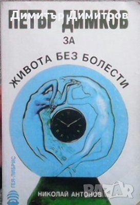 Петър Димков за живота без болести Николай Антонов