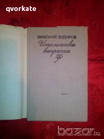Италиански капричиа-Николай Зидаров, снимка 2 - Художествена литература - 16453182