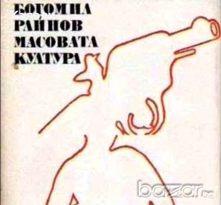 Богомил Райнов - Масовата култура