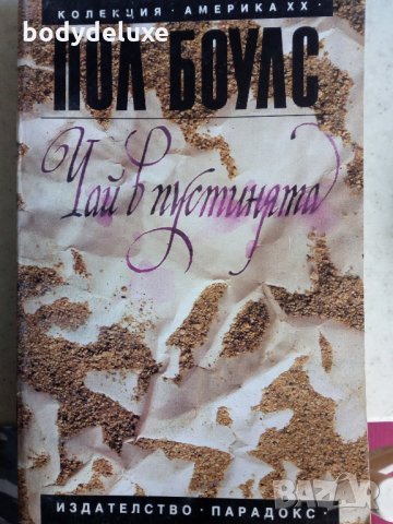 Пол Боулс "Чай в пустинята""