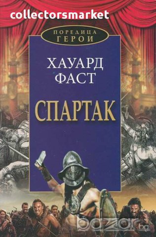 Спартак, снимка 1 - Художествена литература - 12418227