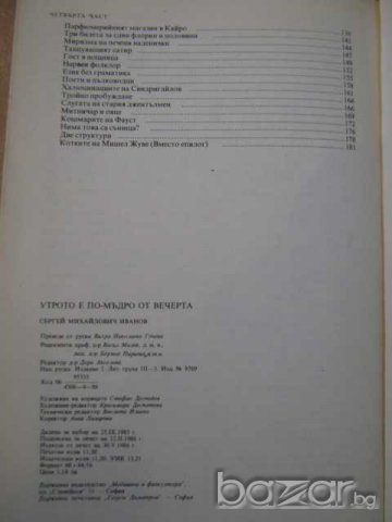 Книга "Утрото е по-мъдро от вечерта - С. Иванов" - 184 стр., снимка 5 - Художествена литература - 8213732