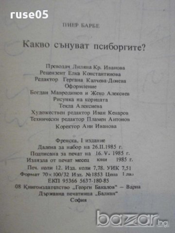 Книга "Какво сънуват псиборгите - Пиер Барбе" - 190 стр., снимка 5 - Художествена литература - 8387602