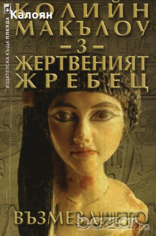Колийн Маккълоу - Жертвеният жребец (Част 3: Възмездието) (2003)