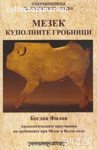 Мезек - куполните гробници