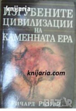 Изгубените цивилизации на каменната ера 