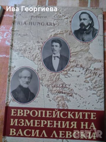 Европейските измерения на Васил Левски, снимка 1 - Българска литература - 22976611