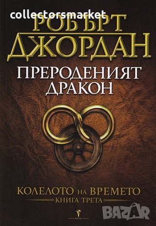 Колелото на времето. Книга 3: Прероденият дракон
