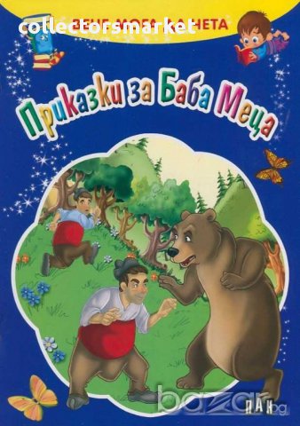 Вече мога да чета. Приказки за Баба Меца, снимка 1 - Детски книжки - 14046685