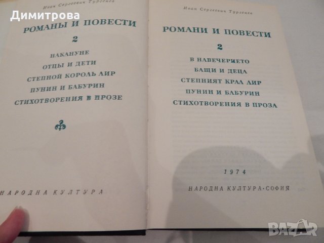 Романи и повести - 1,2 том - Иван Сергеевич Тургенев, снимка 3 - Художествена литература - 21966515