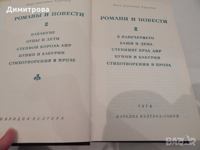 Романи и повести - 1,2 том - Иван Сергеевич Тургенев, снимка 3 - Художествена литература - 21966515