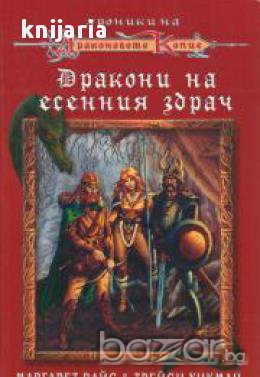 Хроники на драконовото копие книга 1: Дракони на есенния здрач