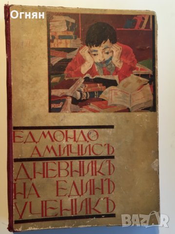 Едмондо де Амичис : Дневник на един ученик 1933, снимка 1 - Художествена литература - 24088895