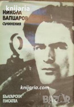 Никола Вапцаров Съчинения 