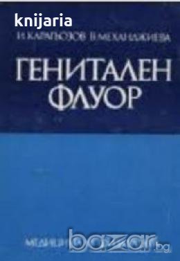 Генитален флуор