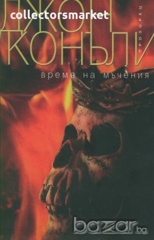 Време на мъчения