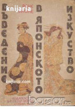 Въведение в японското изкуство , снимка 1 - Художествена литература - 17444696