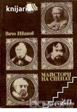 Майстори на сцената